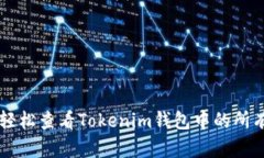 如何轻松查看Tokenim钱包中的所有代币