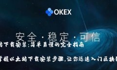 以太坊下载安装：简单易懂的完全指南轻松掌握