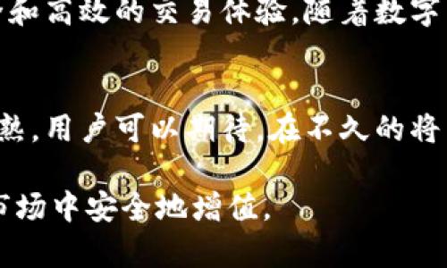   探索Tokenim交易哈希值的深度解析：如何理解和利用区块链透明性 / 
 guanjianci Tokenim, 交易哈希值, 区块链透明性, 数字资产 /guanjianci 

什么是Tokenim交易哈希值？
在数字货币的世界中，Tokenim是一个强大的平台，让用户能够安全地进行交易。而交易哈希值则是这个平台运作的关键。简单来说，交易哈希值是一串独特的代码，代表了在区块链上进行的每一笔交易。它就像是一个指纹，每笔交易都有其唯一的标识符，确保透明性和不可篡改性。

如何获得交易哈希值？
获取Tokenim交易的哈希值非常简单。在你完成一笔交易后，系统会自动生成哈希值，并发送给你的数字钱包。你也可以通过访问Tokenim的区块链浏览器，输入你的交易信息来查找对应的哈希值。这样做不仅能确保你的交易信息安全，还能帮助你追踪交易状态，确保每一笔交易都能够顺利完成。

交易哈希值的重要性
交易哈希值在数字货币交易中扮演着至关重要的角色。首先，它提高了透明性，用户可以随时查阅他们的交易信息，了解资金的流向。其次，这个哈希值是保障交易安全的基石。由于哈希值是根据交易信息生成的任何细微的改变都会导致哈希值的变化，从而确保了交易的真实性与安全性。

Tokenim与其他平台的比较
在众多数字货币交易平台中，Tokenim因其用户友好的界面和安全特性而脱颖而出。与其他平台相比，Tokenim提供了更便捷的交易方式，以及更快速的交易确认时间。而其交易哈希值产生的方式则在保证用户隐私的同时，为用户提供了一层额外的安全保障。相比其他平台，Tokenim在用户信任和交易透明性方面做得尤为出色。

如何利用交易哈希值进行风险管理
通过监控交易哈希值，用户可以及时发现异常交易。例如，如果你看到某个交易的哈希值和你的消费记录不符，那么你就要立刻采取措施，联系Tokenim客服。在这个过程中，交易哈希值充当了一把“钥匙”，帮助用户锁定问题，保护自身资产安全。

常见问题解答
接下来我们来看看围绕Tokenim交易哈希值的两个常见问题，以帮助用户更好地理解和应用这一概念。

问题一：如果我丢失了交易哈希值，怎么办？
丢失交易哈希值并不是世界末日。虽然哈希值能帮助你追踪交易，但Tokenim平台上通常会保留交易的详细记录。你只需返回你的账户界面，找到交易历史记录，通常就能找到所有交易的详细信息，包括哈希值。如果你仍然找不到，可以随时联系Tokenim的客服支持，寻求帮助。

问题二：交易哈希值是否可以被篡改？
交易哈希值的设计初衷就是为了防止篡改。由于它是由交易信息生成的，任何对交易数据的改动都会导致哈希值发生变化。因此，只要你的交易哈希值没有变化，交易就安全、可靠。区块链技术的去中心化特点和加密算法进一步增强了这种安全性，可以说，哈希值在这里起到了保护脆弱用户权益的重要作用。

总结
Tokenim交易哈希值不仅仅是一个数字标识，它甚至可以被视为连接用户与交易世界的桥梁。通过了解和利用交易哈希值，用户将能更深入地参与到区块链世界之中，体验到透明、安全和高效的交易体验。随着数字货币的不断发展，掌握交易哈希值将是每个投资者不可或缺的一部分。希望通过这篇文章，能帮助更多的用户理解Tokenim的交易哈希值及其重要性，进而更好地管理自己的数字资产。

未来的展望
随着区块链技术的不断进步，Tokenim及其交易哈希值将会迎来更多的变革。从安全性到用户体验，未来我们将看到更多创新技术的应用，这些都将推动数字资产的透明化和市场的成熟。用户可以期待，在不久的将来，Tokenim将与行业内的其他平台一样，通过不断提升技术水平，为用户提供更全面的数据保障和交易服务。

随着用户对数字资产的认识不断加深，探讨交易哈希值的意义和重要性也会愈发广泛。在这个过程中，每个用户都应该积极参与，保持学习的热情，确保自己的财富能够在这个复杂的市场中安全地增值。
