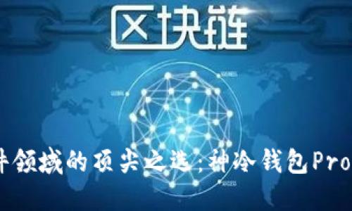 探索智能硬件领域的顶尖之选：神冷钱包Pro3的深度评测