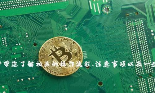 为了让您更清晰地理解如何将USDT（泰达币）从Tokenim转出，我们将逐步带您了解相关的操作流程、注意事项以及一些可能遇到的问题和解答。接下来我们将用一个详细丰富的方式展开介绍。

如何在Tokenim平台上轻松安全地转出USDT?