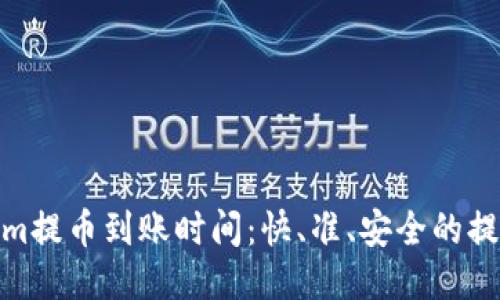 Tokenim提币到账时间：快、准、安全的提现体验