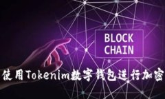 如何轻松使用Tokenim数字钱包进行加密货币管理