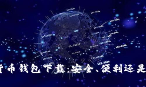 数字货币钱包下载：安全、便利还是风险？