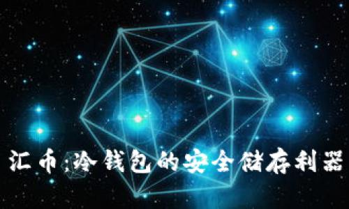 汇币：冷钱包的安全储存利器