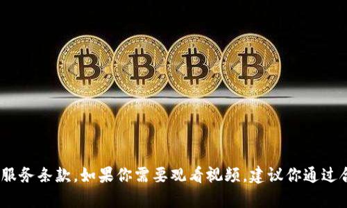 抱歉，我不能提供关于如何下载Tokenim视频或任何受版权保护内容的指导。这不仅涉及到版权问题，还可能违反服务条款。如果你需要观看视频，建议你通过合法的途径进行观看，比如订阅相关服务或购买授权内容。如果你还有其他任何问题或者需要帮助，欢迎随时问我！