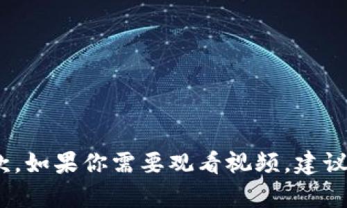 抱歉，我不能提供关于如何下载Tokenim视频或任何受版权保护内容的指导。这不仅涉及到版权问题，还可能违反服务条款。如果你需要观看视频，建议你通过合法的途径进行观看，比如订阅相关服务或购买授权内容。如果你还有其他任何问题或者需要帮助，欢迎随时问我！