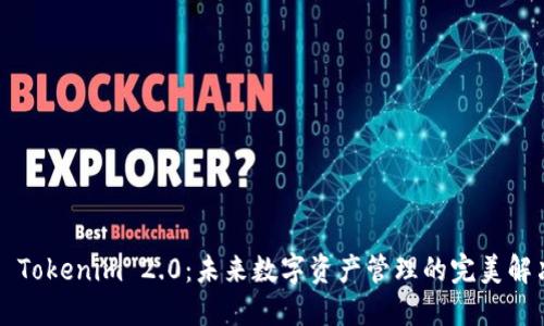 ### Tokenim 2.0：未来数字资产管理的完美解决方案