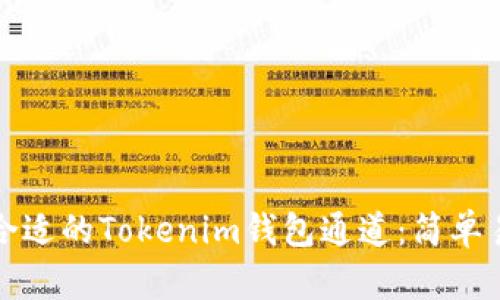 如何选择合适的Tokenim钱包通道：简单易懂的指南