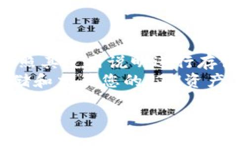 在回答您关于“tokenim能存储ETH吗？”这个问题之前，让我们先从以下几个方面来详细了解一下。

Tokenim与ETH的概述

什么是Tokenim?
Tokenim是一个与区块链技术相关的平台，可能提供了一种加密货币钱包的服务。它可能是用于管理、存储和交易各种加密资产的工具，数字货币在现代经济中扮演着越来越重要的角色。对于那些对数字货币感兴趣的用户来说，了解Tokenim的功能与优势是非常有必要的。

ETH是什么？
ETH，全称以太坊（Ethereum），是一个开放源代码的区块链平台，允许开发者在其上创建去中心化应用（DApps）和智能合约。ETH是平台上的原生加密货币，用于支付交易费用和服务。它有着强大的生态系统，吸引了大量开发者、投资者和用户。

Tokenim能否存储ETH?
首先，需要确认Tokenim钱包是否支持以太坊（ETH）这一加密货币。许多数字钱包通常会支持多种不同的加密货币，而ETH作为市场上知名度极高的加密货币，很多钱包都将其纳入支持的范围内。
在这个背景下，如果Tokenim提供对以太坊的支持，用户可以在该平台上存储ETH。要确保这一点，可以查看Tokenim的官方网站、用户手册或社区讨论。同时，可以通过下载Tokenim的应用程序并注册账户，来进一步了解其功能。
如果Tokenim不支持ETH，用户需要寻找其他支持ETH的钱包服务，像MetaMask、MyEtherWallet等，这些钱包都能够很好地存储以太坊及其相关资产。

如何存储ETH?
如果Tokenim确实支持ETH，那么存储的过程一般是相对简单的。您只需创建一个账户，按照平台提供的步骤进行资金的充值。此外，建议您在存储重要的加密资产时，开启双重验证，这会提升账户的安全性，保护您的资产不被盗用。
如果您是初次接触ETH或数字货币的用户，了解一些基本知识和操作流程至关重要。确保您对以太坊的工作机制、钱包的使用方法以及加密交易的基本规则有一定了解，可以帮助您更从容地驾驭这一领域。

对Tokenim的评价及用户体验

Tokenim的优缺点
在选择钱包服务时，进行全面的评估是必不可少的。Tokenim可能具备易用性、友好的用户界面等优势，但同时也需关注其可能存在的安全漏洞或服务费用等劣势。对于新手用户，简单明了的操作界面及用户支持将是吸引他们使用的关键因素。
此外，社区的反馈与评价也是判断一个平台是否值得信赖的重要依据。查看其它用户的评论、评价和使用体验，例如在社交媒体或加密论坛上与用户互动，可以让您了解到更真实的使用体验。

如何确保资产安全?
在决定使用Tokenim进行存储ETH时，确保账户及资产的安全始终是首要任务。用户可以考虑设置复杂的密码，开启双重验证，并定期检查账户活动和历史交易情况，以降低被攻击的风险。
即使在数字货币领域相对稳妥的平台上，也不能掉以轻心。务必保存好恢复助记词和私钥，这些是恢复您钱包和资产的唯一途径。安全意识的提升对每位加密货币持有者都至关重要。

是否可以转换ETH为其他加密货币？
如果Tokenim支持ETH且具备兑换功能，您可能能够在该平台上便捷地将ETH转换为其他加密货币。但需要注意的是，组件之间的交易手续费以及当前的市场汇率都会影响到您的换汇结果。用户在交易之前，建议先对相关的费率和条件进行了解。

Tokenim与其它钱包的对比
单纯地评估Tokenim的存储能力并不全面，将其与市场上其他主流钱包进行比较，更有助于判断其实际价值。例如MetaMask、Trust Wallet等知名钱包的优缺点，以及它们的费用、交易速度、安全性等都有必要拿出来一同对比考量。

总结
您应该选择正确的钱包来存储ETH
在众多加密货币钱包的选择中，Tokenim是否能存储ETH，取决于其自身的设计和功能。如果Tokenim可以支持，用户则可以按照其使用说明进行存储。若不支持，市场上还有其他多种钱包可以选择。
在加密货币的世界里，安全性、用户友好性和费用透明度都是影响您选择的重要因素。希望无论您选择何种平台，都能顺利存储和交易您的ETH资产。

Tokenim钱包能存储ETH？全面解析与使用指南
