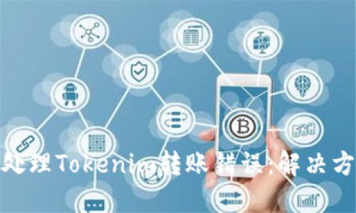 如何安全快速处理Tokenim转账错误：解决方案与预防措施