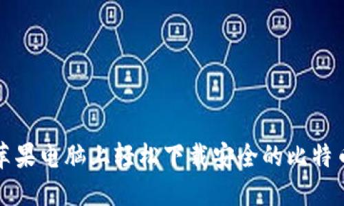 如何在苹果电脑上轻松下载安全的比特币冷钱包