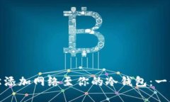 : 如何轻松添加网络至你的冷钱包：一份详尽指南