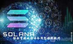 轻松掌握比特币冷钱包接收技巧