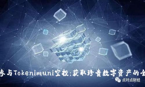 如何参与Tokenimuni空投：获取珍贵数字资产的全攻略