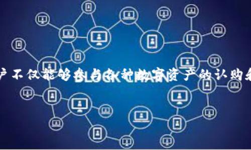 了解 TokenIM：EOS 生态中的创新认筹平台

在区块链技术不断发展的大背景下，TokenIM 作为一个专注于 EOS 生态的认筹平台，逐渐走入了人们的视野。通过 TokenIM，用户不仅能够参与各种数字资产的认购和投资，还能享受到高效、安全的交易体验。今天，我们就来深入了解一下 TokenIM 的功能，以及它在 EOS 生态系统中扮演的角色。

优质
TokenIM：安全高效的EOS认筹平台，开启你的数字资产投资之旅