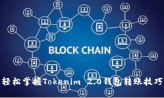 轻松掌握Tokenim 2.0钱包转账技巧