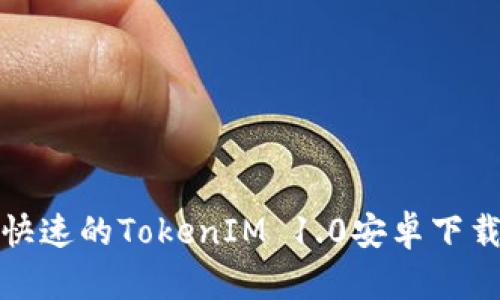安全快速的TokenIM 1.0安卓下载指南