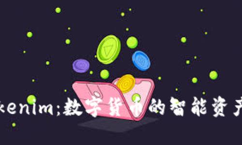 ### Tokenim：数字货币的智能资产管理工具