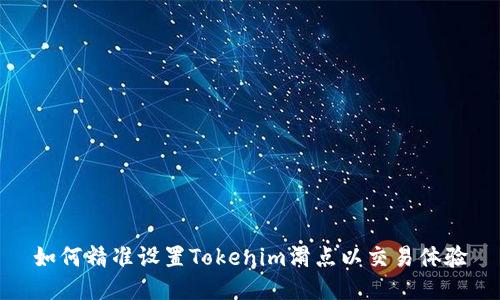 如何精准设置Tokenim滑点以交易体验