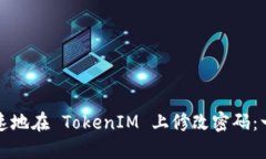 如何安全快速地在 TokenIM 上修改密码：一步一步
