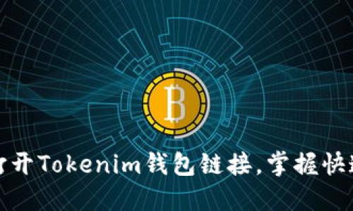 如何轻松打开Tokenim钱包链接，掌握快速访问技巧