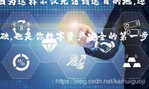 如何查看自己的钱包地址

在现如今的数字货币世界，能够随时随地知道自己的钱包地址显得尤为重要。无论是进行交易、接收资金还是查看资产，了解如何查看自己的钱包地址是每位加密货币用户的基本技能。在这篇文章中，我们将深入探讨如何快速而准确地找到你的钱包地址，以及在这个过程中需要注意的一些细节。

什么是钱包地址？
首先，让我们了解一下什么是钱包地址。钱包地址其实就是一串独特的字符，类似于银行账户号码，它允许其他人向你发送数字货币。每个钱包地址都是唯一的，并且与所持有的币种相匹配。例如，比特币的钱包地址与以太坊的钱包地址是两回事。钱包地址通常使用字母和数字的组合组成，其长度根据不同的加密货币有所不同。

如何查看你的比特币钱包地址
如果你使用的是比特币钱包，查看你的钱包地址其实是非常简单的。首先打开你的比特币钱包应用，然后找到“接收”或“收款”选项。这部分通常会显示你的钱包地址，可能还会生成一个二维码，方便他人通过扫描二维码来转账。请记得复制完整的地址，并在发送之前核对一遍，以免出现错误。

查看以太坊钱包地址的方法
与比特币相似，以太坊的钱包地址也可以通过你的钱包应用轻松找到。打开以太坊钱包后，通常可以在首页看到你的地址，或者也可以在“接收”选项中找到。以太坊地址通常以“0x”开头，长度为42个字符。查看后同样需要确保地址的准确性，因为任何小的错误都可能导致资产的丢失。

其他加密货币钱包地址的查看方式
不同类型的加密货币钱包可能有不同的界面，但大致的查看方式是相似的。无论你使用是什么钱包，通常都可以在“接收”或“账户信息”等菜单中找到钱包地址。这里提醒大家，不同平台的钱包地址切勿混用，确保每种币只能使用对应钱包地址进行交易。

为什么要保护你的钱包地址
虽然钱包地址是公开的，任何人都可以看到，但仍然需要保持一定的隐私。有些人可能会恶意跟踪你的交易，或者利用你的钱包地址进行垃圾邮件攻击。因此，尽量避免在公共场合分享你的钱包地址，特别是涉及大额交易时。务必保护好你的私钥和恢复短语，这才是确保你数字资产安全的根本。

常见问题解答
1. 钱包地址可以更改吗？
钱包地址在生成时是独一无二的，通常情况下一个地址是无法更改的。不过，有些钱包会为你提供新的地址。当你进行交易或收款时，可以使用不同的地址，以提高隐私性和安全性。这一点对于长期持有加密货币的用户尤其重要，常换地址能让你的资金流动更加隐秘。

2. 我是否可以使用一个地址来接收多种不同的加密货币？
不可以。由于每种加密货币都有独自的字符串格式和网络协议，使用不同币种时请务必使用各自的钱包地址。比如，你不能将比特币发送到以太坊地址，因为这样不仅无法到达目的地，还可能导致资产的永久丢失。在发送之前一定要 double-check 地址，确保没有错误。

总结
无论你是刚刚入门数字货币的新人，还是已经在这个领域摸爬滚打多时的老手，了解如何查看自己的钱包地址都是至关重要的。它不仅是进行交易的基础，也是你数字资产安全的第一步。在这个全球化、快速变化的加密货币市场中，保留对自己钱包地址的清晰认知，将确保你的资产安全，并帮助你更好地享受加密货币带来的便利与创新。

示例:
如何便捷安全地查看你的钱包地址