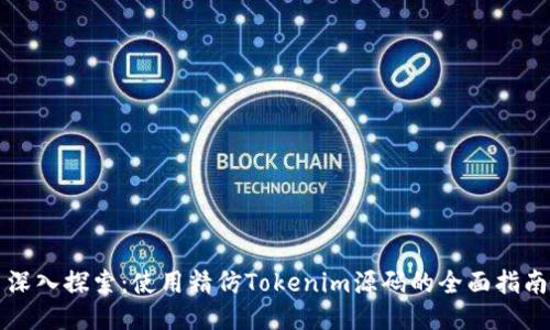 深入探索：使用精仿Tokenim源码的全面指南