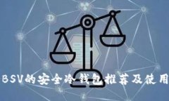 支持BSV的安全冷钱包推荐及使用指南