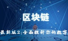 解锁Tokenim最新版2：全面提升你的数字资产管理体