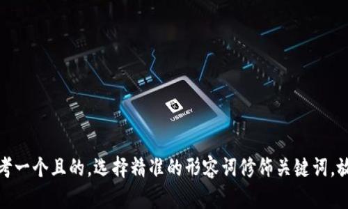 思考一个且的，选择精准的形容词修饰关键词，放进