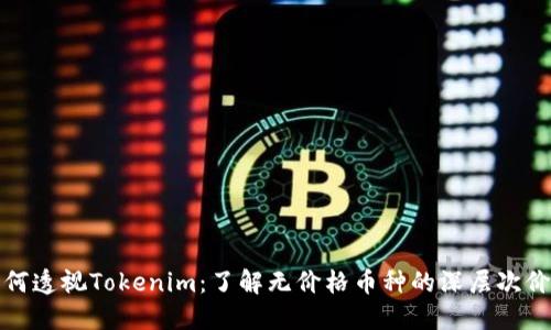 如何透视Tokenim：了解无价格币种的深层次价值