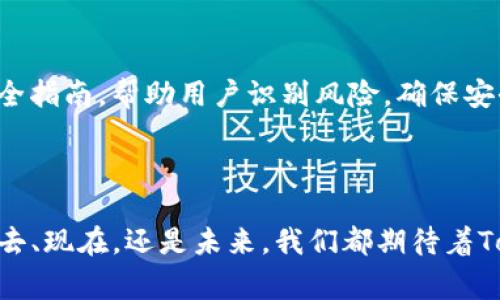 探秘Tokenim创始人：区块链领域的先锋与梦想家
Tokenim, 区块链, 创始人, 数字货币/guanjianci

引言：Tokenim的崛起

在当今数字时代，区块链技术已成为不可忽视的力量。众多项目如雨后春笋般涌现，其中Tokenim无疑是一个令人瞩目的亮点。作为一项创新的数字货币平台，Tokenim在短时间内吸引了大量用户和投资者的关注。而要了解这一成功背后的故事，首先就不能不提及其创始人。

Tokenim的创始人：一位区块链的先行者

Tokenim的创始人是一位在区块链领域颇具影响力的人物。他不仅具备扎实的技术背景，还拥有出色的管理能力和卓越的市场洞察力。从小，他便对科技充满热情，青少年时期就开始接触编程和计算机科学。进入大学后，他系统学习了计算机工程专业，并在这个过程中逐步对金融科技产生了浓厚的兴趣。

创办Tokenim的初衷，源于他对当前金融环境的深刻洞察。发现传统金融体系在一些方面的不足，尤其是在透明度和安全性方面，他决定利用区块链技术，打造一个全新的数字货币平台，以改变人们的交易方式与金融交互。经过无数次的探索与实践，Tokenim终于在2018年正式上线，迅速成为行业内的一匹黑马。

Tokenim的愿景与使命

Tokenim的愿景是实现“人人都能参与的公平金融体系”。创始人坚信，区块链技术的去中心化特质能有效降低金融服务的门槛，让更多人能够便捷、安全地进行资产管理。其使命则是通过技术创新推动数字货币市场的发展，帮助用户实现财富增值，成为他们生活中不可或缺的一部分。

为了实现这一愿景，Tokenim不仅注重技术的完善，更重视用户体验。创始团队通过多次调研和用户反馈，完善了平台的操作界面，使其更加友好便捷。此外，为了保障用户的资金安全，团队引入了多重安全机制，最大程度地降低风险。

Tokenim的成功秘诀

那么，Tokenim到底是如何从众多竞争对手中脱颖而出的呢？首先，是其明确的市场定位。Tokenim专注于小额支付与跨境交易，这一细分市场虽竞争激烈，却也潜力巨大。通过推出低手续费和快速结算的服务，Tokenim迅速赢得了用户的青睐。

其次，Tokenim注重社区建设。创始人坚信，用户是项目成功的核心。通过建立活跃的社区以及积极参与区块链大会，Tokenim不仅加深了与用户的互动，也获得了大量的口碑传播。此外，Tokenim还定期举办线上线下活动，与用户进行深度交流，了解他们的需求和建议，这为项目的持续发展提供了强有力的支持。

与时俱进，持续创新

Tokenim并未止步于现有的成功，而是不断探索新的机会。创始人始终保持着对市场变化的敏锐感知，多次组织团队开展技术研究与市场调研，以便及时调整战略。例如，随着DeFi（去中心化金融）的兴起，Tokenim迅速布局相关产品，推出了一系列基于区块链的新型金融服务，进一步拓展了市场份额。

在创新的过程中，Tokenim也非常重视合规性。创始团队积极与各国监管机构沟通，确保平台运营符合当地法律法规，这让用户在使用Tokenim时倍感安心，有助于提升品牌的可信度。

Tokenim未来的发展方向

展望未来，Tokenim计划进一步扩大国际市场，尤其是在东南亚和南美等新兴市场中发掘潜力。创始人认为，随着经济和数字化进程的加速，这些地方将会成为数字货币需求增长的主要驱动力。同时，Tokenim还计划与更多传统金融机构合作，推动数字货币的普及与应用。

Tokenim与用户的故事

Tokenim的成功不仅仅是创始人的努力，更是数以万计用户共同的支持与参与。在平台上线阶段，有一位来自小城市的年轻用户，对数字货币充满好奇却又有所顾虑。在体验过Tokenim的交易服务后，他感受到的平台便捷性与透明度，最终成为了一名忠实用户。随之而来，他的朋友们也纷纷加入Tokenim的大家庭，通过使用Tokenim，很多人开始探索数字资产的投资与增值，这时候，Tokenim不仅改变了他们的交易方式，也将他们带入了全新的财富观念。这个故事一次次真实地反映了Tokenim所追求的“人人都能参与的公平金融”愿景。

常见问题解答

h41. Tokenim与其他数字货币平台有什么区别？/h4
Tokenim在众多数字货币平台中以其专注的市场定位和优质的用户体验脱颖而出。与一些大型综合性平台相比，Tokenim更注重小额支付与跨境交易的用户需求，提供便捷、高效的交易服务。同时，Tokenim的社区建设和对用户反馈的重视，使其能够持续产品，更好地满足用户需求。

h42. 如何安全地使用Tokenim？/h4
为了保障用户的资金安全，Tokenim采取了多重安全机制，包括冷钱包存储、双重身份验证等。用户在使用Tokenim时，可以通过设置复杂的密码、定期更换密码以及开启双重身份验证等措施，进一步提升账户的安全性。此外，Tokenim还提供了详细的安全指南，帮助用户识别风险，确保安全交易。

总结：Tokenim的未来无限可能

随着区块链技术的不断演进和市场需求的变化，Tokenim作为一个充满活力与创造力的数字货币平台，必将在未来的发展中展现出更多的可能性。创始人的远见卓识、团队的勤奋努力以及用户的积极参与，共同推动着Tokenim的成长与变化。无论是过去、现在，还是未来，我们都期待着Tokenim在区块链领域继续书写传奇。
