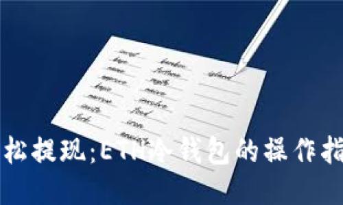 轻松提现：ETH冷钱包的操作指南