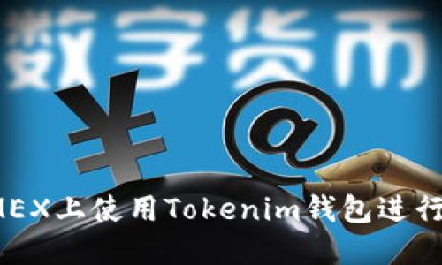 如何在DMEX上使用Tokenim钱包进行高效挖矿