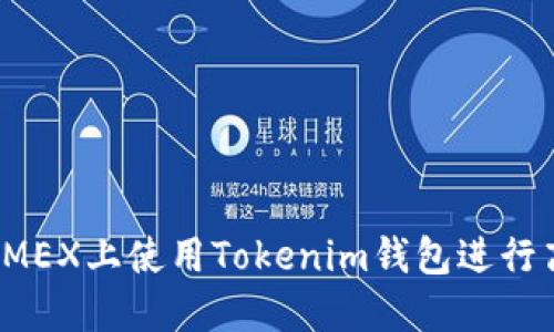 如何在DMEX上使用Tokenim钱包进行高效挖矿
