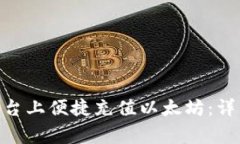 如何在Tokenim平台上便捷充值以太坊：详细步骤与