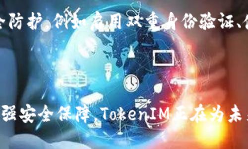 以太坊TokenIM：开创数字资产投资新纪元

keywords以太坊, TokenIM, 数字资产, 投资/keywords

### 引言

在数字货币和区块链技术蓬勃发展的时代，以太坊作为一个备受瞩目的平台，涌现出无数创新的金融产品和服务。这其中，TokenIM作为以太坊生态系统的一部分，以其独特的投资理念和愿景，成为了投资者们关注的焦点。本文将全面介绍以太坊TokenIM，从其概念、工作机制，到其对未来数字资产投资的影响，以及在实际应用中的优势。

### 什么是以太坊TokenIM？

以太坊TokenIM作为一种基于以太坊区块链的投资工具，旨在为用户提供便捷的数字资产管理和投资服务。TokenIM不仅支持多种加密货币的交易，还致力于降低投资者的入门门槛，让更多的人能够参与到数字资产的投资中来。

### TokenIM的主要特点

#### 1. 安全性

安全性是数字资产投资的关键因素，TokenIM通过智能合约和多重签名技术，确保用户的资产在交易过程中得到有效保护。这种技术不仅减少了人为错误，同时也降低了黑客攻击的风险。

#### 2. 用户友好

TokenIM致力于提供简洁直观的界面，使得即使是初次接触数字资产的用户也能够轻松上手。平台提供详尽的指导和FAQ，帮助用户迅速理解各项功能。

#### 3. 多样化投资选择

TokenIM支持多种加密资产的交易，包括以太坊、比特币等主流货币，甚至小众的代币，满足用户不同的投资需求。用户能够根据自己的风险偏好和投资目标，在多样化的选项中进行选择。

#### 4. 实时交易与透明度

TokenIM交易操作实时高效，用户可以随时随地进行交易。而平台的透明性，尤其是对交易记录和费用结构的清晰说明，赢得了用户的信任。

### 如何参与TokenIM投资？

参与TokenIM投资的门槛相对较低，用户只需在平台上注册一个账户，绑定自己的数字钱包，然后便可以开始交易。平台提供了详细的注册流程指导，确保每一位新用户能够顺利完成注册。

### TokenIM对数字资产投资的影响

#### 1. 提高投资的可达性

TokenIM的出现，为普通投资者提供了更加平易近人的投资渠道。以往，只有富有的投资者或机构能够涉足数字资产领域，但现在，TokenIM降低了这一门槛，让更多的人能够参与其中。

#### 2. 推动金融科技创新

TokenIM不仅仅是一个交易平台，它的运作机制还促进了金融科技的进一步发展。通过引入更多诸如人工智能、大数据等技术，TokenIM在不断用户体验的同时，也推动了数字金融的创新。

#### 3. 加强市场活跃度

TokenIM通过多样化的投资选择和实时交易提升了市场的活跃度。更多的投资者加入使得市场更加成熟，价格波动也相对更加理性。

### TokenIM的优势

#### 1. 专业团队支持

TokenIM背后有一支专业的团队，包括技术专家、金融分析师和市场营销人员，他们的共同努力使平台能够不断迭代更新，提供用户所需的最新功能和服务。

#### 2. 社区支持

TokenIM建立了活跃的社区，用户可以在此分享自己的投资经验，讨论市场动态。这种社区文化激励了用户之间的互动，同时提升了平台的用户粘性。

### 结论

以太坊TokenIM作为数字资产投资的新兴平台，以其独特的特色和优势，正逐步改变人们对投资的传统认知。无论你是一个已有经验的投资者，还是刚刚踏入这一领域的新手，TokenIM都为你提供了一个多样化、便捷、安全的投资选择。展望未来，TokenIM将继续引领数字资产投资的新潮流。

---

### 常见问题

#### 问题一：TokenIM与其他数字资产平台相比有哪些独特之处？

TokenIM在众多数字资产平台中，凭借其高安全性、用户友好的界面和多样化投资选择，脱颖而出。尤其是其强大的安全机制和实时透明的交易记录，使得用户可以更加安心地进行投资。此外，TokenIM的团队背景及社区支持也给予了它相对竞争平台更多的信任和专业性。

#### 问题二：如何确保在TokenIM上投资的安全性？

在TokenIM上投资安全性的保障，主要依赖于其先进的技术手段。平台采取了智能合约技术，确保交易的可靠性与安全性。此外，用户还需做好自身的安全防护，例如启用双重身份验证、使用强密码等。在确保个人设备安全的前提下，TokenIM能够给用户提供更为安心的交易环境。

### 总结

随着数字资产投资的不断发展，以太坊TokenIM提供了一个创新且便利的平台，让更多人能够参与到这一全球性的金融浪潮中来。通过不断用户体验、加强安全保障，TokenIM正在为未来数字资产的发展铺平道路。无论是对于新手还是资深投资者，TokenIM都将是一个值得信赖和探索的投资选择。