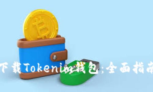 如何在中国下载Tokenim钱包：全面指南与实用技巧
