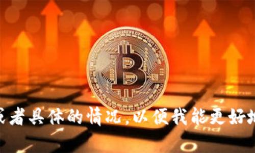 看起来您提到的是“tokenim地址不对”，可能和加密货币或者区块链相关的信息有关。您能否提供更多信息或者具体的情况，以便我能更好地帮助您呢？如果您在提问中把想要了解的内容或者问题表达得更清楚，我将能为您提供更准确的回答。谢谢！