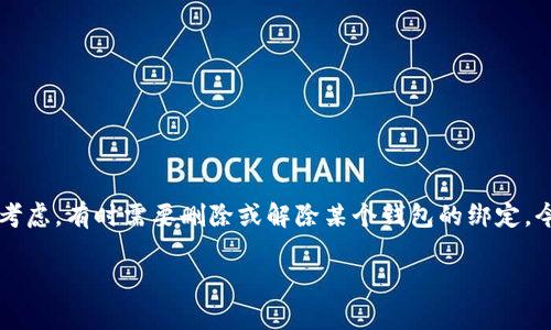 在数字货币和区块链的世界中，管理好自己的数字资产钱包至关重要。很多用户出于安全、隐私或使用需求的考虑，有时需要删除或解除某个钱包的绑定。今天，我们就来探讨一下如何在 Tokenim 平台上删除钱包，同时我们也会涉及到一些相关的问题和注意事项。

如何简单安全地删除 Tokenim 钱包