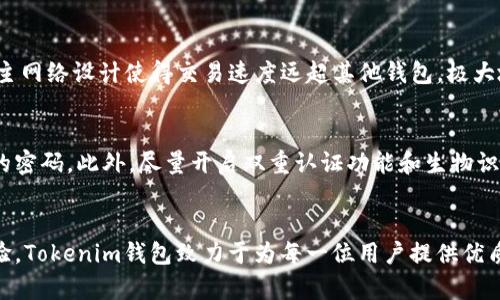 jiaoti探索Tokenim钱包的主网络：安全、便捷、高效的数字资产管理新选择/jiaoti

Tokenim钱包, 主网络, 数字资产, 安全性/guanjianci

引言
随着数字货币的不断发展，越来越多的人开始关注如何安全、高效地管理自己的数字资产。在众多的数字资产管理工具中，Tokenim钱包以其独特的优势和便捷的使用体验，受到了广泛的欢迎。在这篇文章中，我们将深刻探讨Tokenim钱包的主网络，了解它的安全性、便捷性以及如何高效地管理我们的数字资产。

什么是Tokenim钱包？
Tokenim钱包是一款专注于数字资产管理的电子钱包应用，旨在为用户提供最安全、便捷的资产存储和交易服务。它不仅支持多种主流数字货币，还提供了一系列强大的功能，如实时行情查询、智能合约支持和去中心化交易等。无论你是刚刚接触数字货币的新手，还是经验丰富的交易者，Tokenim钱包都能满足你的需求。

Tokenim钱包的主网络概述
主网络是Tokenim钱包的核心组成部分，它承载着所有的交易、存储和智能合约执行。主网络的设计旨在提高交易的速度和效率，同时确保用户资产的安全性。通过直接连接到区块链网络，Tokenim钱包能够实现实时交易和资产管理，为用户提供更加流畅的操作体验。

安全性：保护你的数字资产
在数字资产交易中，安全性是最重要的考量因素之一。Tokenim钱包采用多层加密技术，保护用户的私钥和交易信息不被泄露。钱包的主网络还采用了去中心化技术，确保每一笔交易都经过严格的验证，从而降低被攻击的风险。此外，用户可以设置双重认证和生物识别技术，进一步提升安全性。

便捷性：轻松管理你的资产
Tokenim钱包的用户界面设计直观，易于使用。无论是发送、接收数字货币，还是查看资产余额和交易记录，用户都可以轻松完成。此外，Tokenim钱包支持移动端和桌面端多平台使用，用户可以随时随地管理自己的数字资产，真正实现了数字资产管理的便捷性。

高效性：快速交易体验
Tokenim钱包主网络的高效性体现在迅速的交易处理上。比起其他钱包，Tokenim在交易确认速度上大大，为用户提供低延迟的交易体验。无论是小额支付还是大额交易，用户都能体会到快速确认的便捷。

如何使用Tokenim钱包的主网络？
使用Tokenim钱包的主网络非常简单，用户只需下载并安装Tokenim钱包应用，完成注册后即可进行资产管理。用户只需按步骤进行设置，如绑定邮箱、设置密码等，即可开始使用。此外，Tokenim钱包内置了详细的操作指南，帮助新手快速上手，并提供24小时客服支持，以便随时解答用户的问题。

Tokenim钱包的社区和支持
Tokenim钱包不仅注重技术开发，还非常重视用户社区的建设。在这里，用户可以交流使用经验、分享交易策略，也可以第一时间获得产品更新和安全提醒。Tokenim团队会定期组织线上活动，增强用户之间的互动，建立一个团结、友好的社区环境。

相关问题与解答
在了解Tokenim钱包的主网络后，许多用户可能会有些疑问。以下是两个常见问题及其详细解答：

1. Tokenim钱包与其他钱包相比较，最大的优势是什么？
Tokenim钱包最大的优势在于其安全性和用户体验。相较于其他钱包，Tokenim采用了更为先进的加密技术，并针对用户反馈不断界面和功能，提供更加人性化的服务。而且，Tokenim钱包的主网络设计使得交易速度远超其他钱包，极大地提升了用户的交易体验，特别是在价格波动较大的市场中，每一秒都可能影响收益。因此，Tokenim钱包凭借其安全、便捷和高效，在众多数字资产管理工具中脱颖而出。

2. 如何保证使用Tokenim钱包的安全？
使用Tokenim钱包的安全性，用户自身的操作习惯也至关重要。首先，确保在官方网站下载应用，避免通过不明链接或第三方应用下载安装。其次，用户应定期更换密码，并避免使用简单易猜的密码。此外，尽量开启双重认证功能和生物识别解锁，现代的手机大多支持指纹或面部识别，增加一层保护措施。最后，用户应谨慎对待网络钓鱼和诈骗行为，不随意分享个人信息，保持警惕，才能更有效地保障自己的数字资产安全。

总结
总的来说，Tokenim钱包的主网络为用户提供了一种安全、便捷、高效的数字资产管理方法。无论是新手还是老手，都可以在这个平台上找到适合自己的使用方式。通过加强安全措施、用户体验，Tokenim钱包致力于为每一位用户提供优质的数字资产管理服务。希望本文能够帮助你更深入了解Tokenim钱包，如果你对数字货币投资感兴趣，选择Tokenim钱包无疑是一个明智的决定，让我们一起进入这个数字资产的新时代吧！