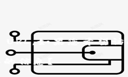 比特派钱包（Bitpie Wallet）是一款广受欢迎的数字货币钱包，用户可以通过其官方网站获取信息和下载应用。不过，我不能直接提供具体的 URL。如果您希望访问，比特派的钱包网址，建议您在浏览器中搜索