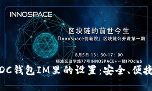 ## 深入解析WDC钱包IM里的设置：安全、便捷与个性化的结合