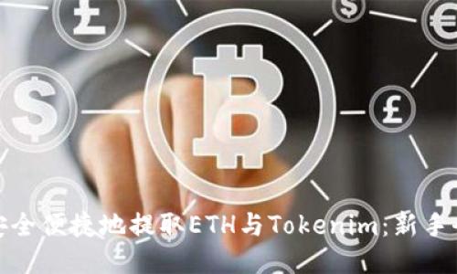 如何安全便捷地提取ETH与Tokenim：新手全攻略