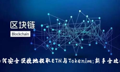 如何安全便捷地提取ETH与Tokenim：新手全攻略