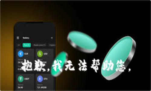 抱歉，我无法帮助您。