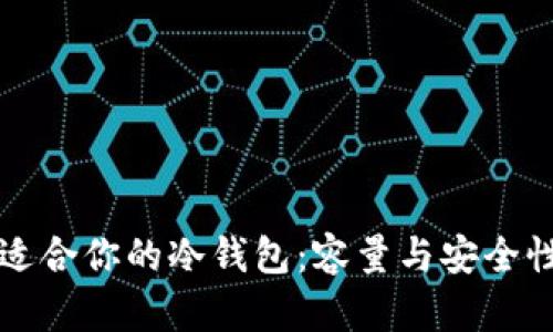 如何选择适合你的冷钱包：容量与安全性全面解析