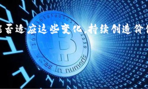 Tokenim会退出中国吗？

关于Tokenim是否会退出中国市场的问题，最近在加密货币和区块链领域引起了广泛的讨论和关注。随着市场环境的变化和监管政策的不断加紧，许多投资者和爱好者都在猜测，Tokenim这样的平台是否还会继续在中国发展下去。

首先，我们需要了解Tokenim是什么。Tokenim是一家致力于提供高效、安全的数字资产交易服务的平台。近年来，随着加密货币的流行，Tokenim吸引了大量用户，尤其是在中国市场，其用户基数逐渐增大。但是，由于中国对加密货币行业的监管政策日趋严格，许多加密货币交易所和平台都面临着巨大的压力。

市场环境和监管政策的变化

在近几年，中国政府对加密货币市场实施了多项强有力的监管政策。这些政策包括禁止首次代币发行（ICO），限制交易所的运营，以及加强对加密货币交易的监管。这些措施的出台不仅对新兴的区块链项目产生了影响，也让许多原本扎根中国市场的平台不得不重新考虑其市场战略。

Tokenim作为一家参与全球交易的平台，自然无法忽视这一变化。许多业内人士认为，如果监管政策持续收紧，Tokenim可能会被迫退出中国市场。然而，Tokenim团队在应对政策变化时显示出了灵活性和适应性。例如，平台可能会考虑通过合规措施来继续运营，或者将重心转移到监管较为宽松的市场。

Tokenim的应对策略

那么，Tokenim会采取什么样的应对策略呢？首先，Tokenim需要加强与政府和监管机构的沟通，以确保平台运营的合法性和合规性。其次，Tokennim可能会其产品和服务，以满足日益严格的市场要求。这可能包括改善交易透明度、增强用户安全性和提供更友好的用户体验等。

此外，Tokenim还可以考虑扩大其国际市场的布局，将更多的目光投向东南亚、欧美等地区，减少对中国市场的依赖。一些专家认为，既然中国的监管环境并不适合部分加密项目的发展，Tokenim或许能通过多元化市场策略来实现可持续增长。

用户的反应和选择

当Tokenim面临可能退出中国市场的风险时，用户的反应也成为了一个关注点。众多用户对这种变化表示担忧，他们希望Tokenim能够继续提供服务，而不是选择撤出。同时，也有许多用户开始寻找其他的交易平台，以防万一。一些投资者开始转向监管政策相对宽松的国家和地区，以寻求更好的交易环境。

与此同时，许多用户也开始反思自己的投资策略。随着市场的不确定性加大，用户们更倾向于选择那些符合监管要求的平台进行交易，从而降低投资风险。Tokenim此时能否通过有效的沟通和高效的服务挽回用户的信心，成为了一个重要的问题。

未来展望

展望未来，Tokenim的发展将受到多重因素的影响。首先，政策的变化仍将在很大程度上决定其在中国的运营前景。其次，市场需求的变化也会导致用户对加密货币交易平台的选择发生改变。因此，Tokenim不仅要适应市场变化，还需要在技术和服务方面不断创新。

总体而言，Tokenim是否会退出中国市场还没有明确的答案。未来的发展将取决于其应对政策变化的能力、市场的需求和用户的选择。无论Tokenim的选择如何，对于整个加密货币行业来说，这都是一个值得关注的热点话题。

相关问题

h4Tokenim是否有机会在中国市场复兴？/h4

如果Tokenim能够有效地应对监管政策的变化，并推出符合市场需求的服务和产品，那么在中国市场复兴的机会仍然是存在的。首先，Tokenim可以通过合规性来确保平台的合法运营，赢回用户的信任。同时，持续用户体验、加强技术研发也是其复兴的重要因素。尽管面临着诸多挑战，但Tokenim如果能够积极应对，或许能在未来迎来发展机遇。

h4其他平台如何应对类似问题？/h4

其他平台在面对类似政策压力时，往往会采取多种手段。许多交易所选择将业务重心转移到海外市场，降低对中国市场的依赖。同时，他们可能会通过提升合规性、增加透明度、加强与监管机构的沟通来争取运营的合法性。此外，技术创新和与其他区块链项目的合作也是提升竞争力的有效方式。在这种情况下，灵活应对和策略调整显得尤为重要。

总结

Tokenim是否会退出中国市场仍然是一个悬而未决的问题，回顾整个过程中，市场的变化、政策的影响、用户的选择都无一不在影响着Tokenim的发展方向。能否适应这些变化，持续创造价值，将是Tokenim未来的关键所在。我们期待Tokenim能够找到最优的路径，为用户提供更安全、更高效的数字资产交易体验。

关键词：Tokenim, 中国市场, 加密货币, 监管政策/guanjianci
Tokenim在中国市场的新挑战与未来展望