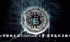 如何轻松充值Tokenim矿工费：实用流程与技巧